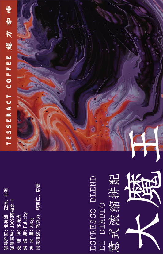 1629209592-意式拼配-大魔王-胶版纸不干胶-210627-01